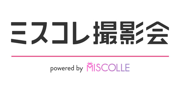 ミスコレ撮影会 powerd by MISCOLLE